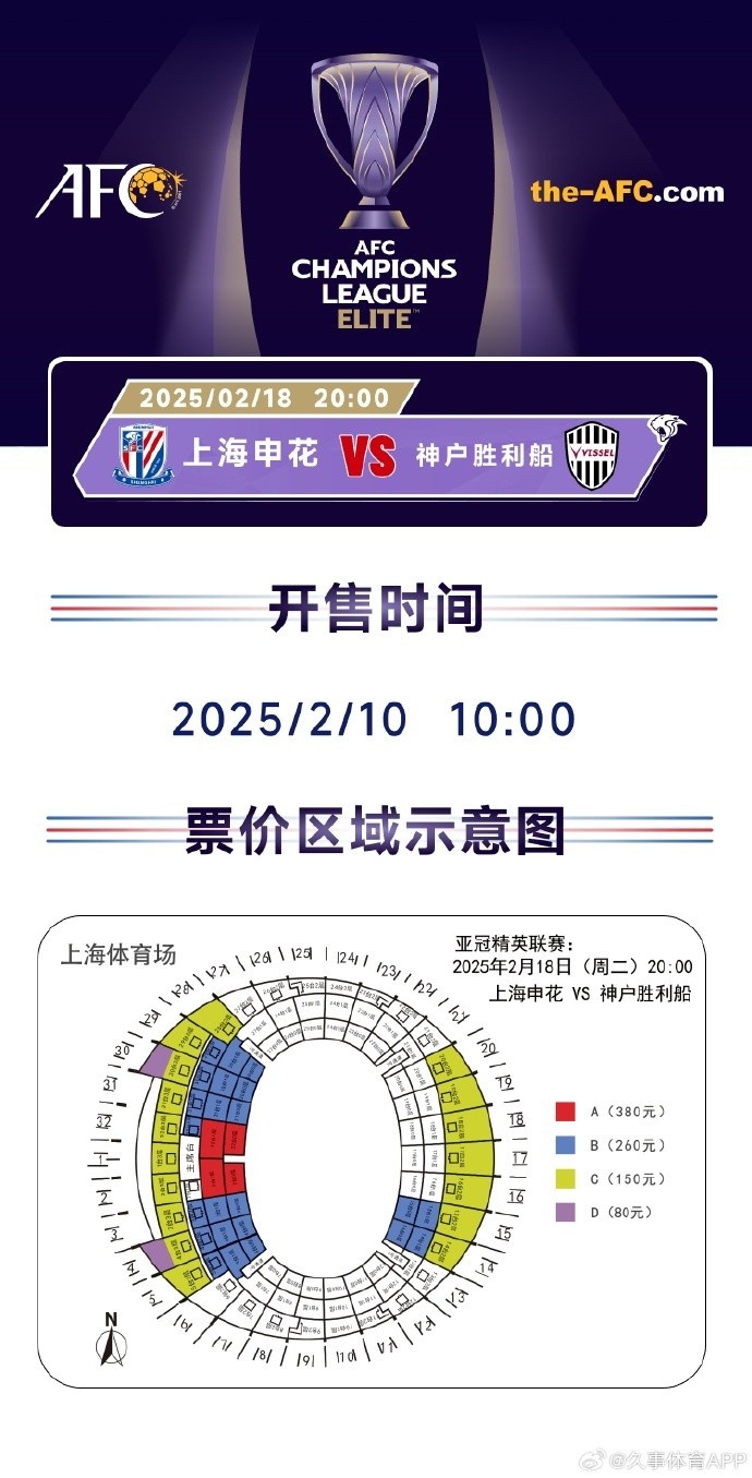  上海申花vs神戶勝利船票務(wù)方案：明日開售，票價區(qū)間80元-380元
