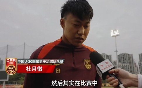  備戰(zhàn)U20亞洲杯！杜月徵：身體狀況比之前更好 每場(chǎng)比賽都要盡全力