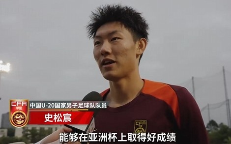  史松宸談U20亞洲杯：面對(duì)再?gòu)?qiáng)大的對(duì)手，我們也要去主導(dǎo)比賽