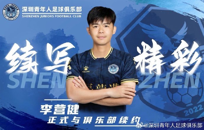  官方：中甲升班馬深圳青年人續(xù)約李營健、高康浩、溫永駿