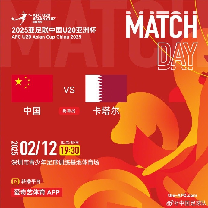  2月12日19:30，中國U-20男足將對陣卡塔爾U-20男足
