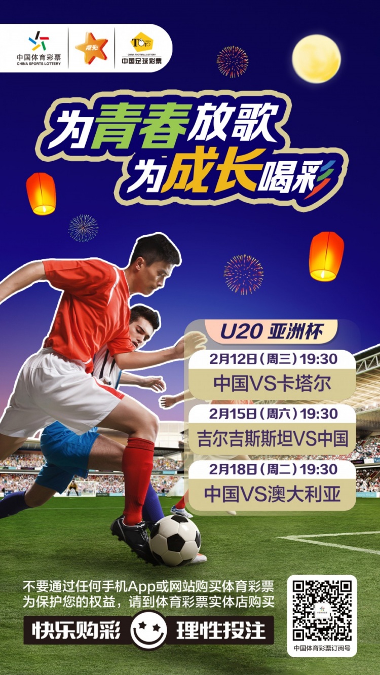  為青春放歌，為成長喝彩——國青出戰(zhàn)U20男足亞青賽