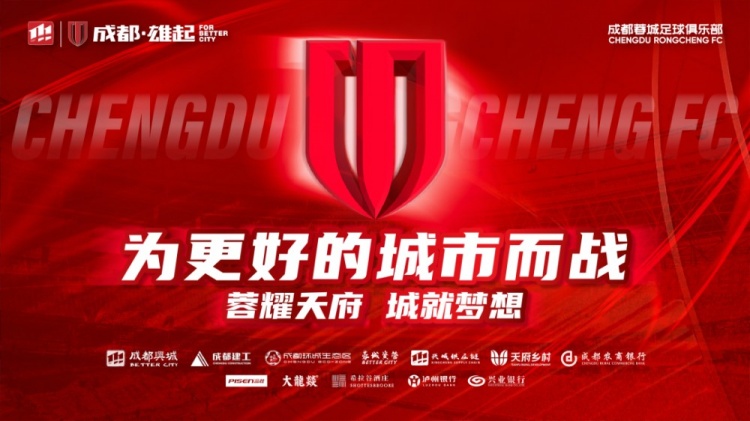  即將開(kāi)售！2025賽季與成都蓉城一起嗨翻主場(chǎng)