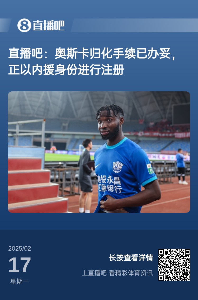  歸化專家：奧斯卡、塞鳥先開臨時(shí)證明以內(nèi)援注冊，伍小海有隊(duì)在談