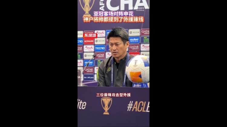  神戶主帥：申花攻擊型外援間的配合比較默契，我們需要格外關(guān)照
