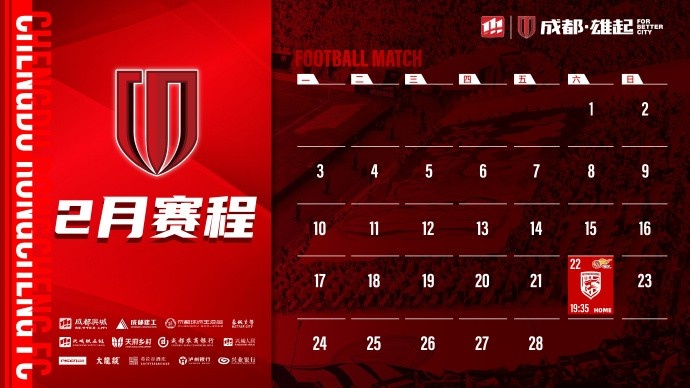  新賽季開(kāi)啟！成都蓉城2月賽程來(lái)啦！