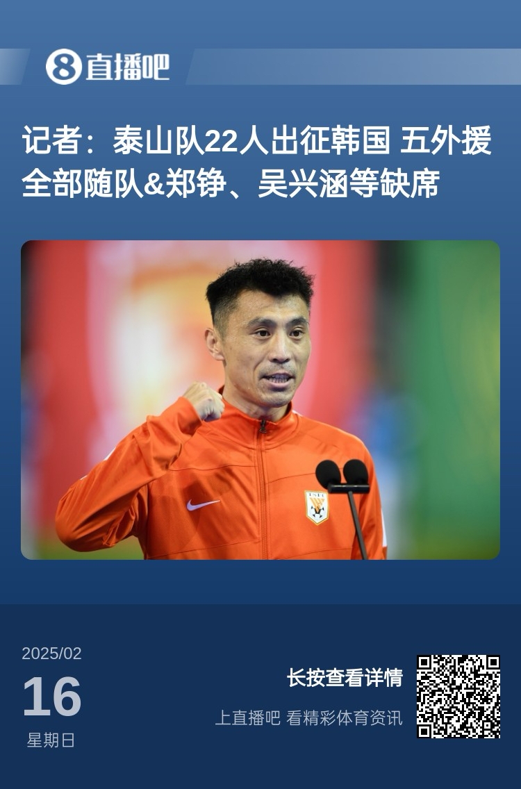 太突然！泰山16日全隊抵達韓國&昨日唐田參加發(fā)布會 今日亞冠退賽