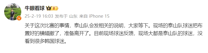  泰山跟隊：比賽的事情泰山會發(fā)相關(guān)說明，現(xiàn)場沒看到很多韓國球迷