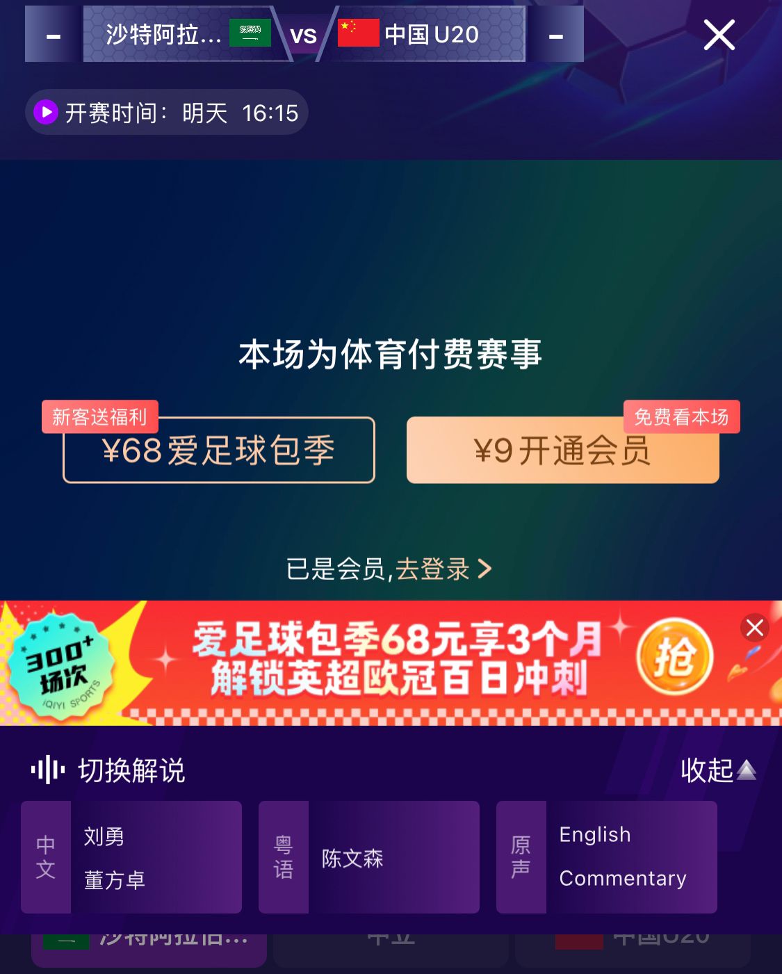  沖擊世青賽！U20國青vs沙特轉(zhuǎn)播顯示，單場(chǎng)付費(fèi)9元
