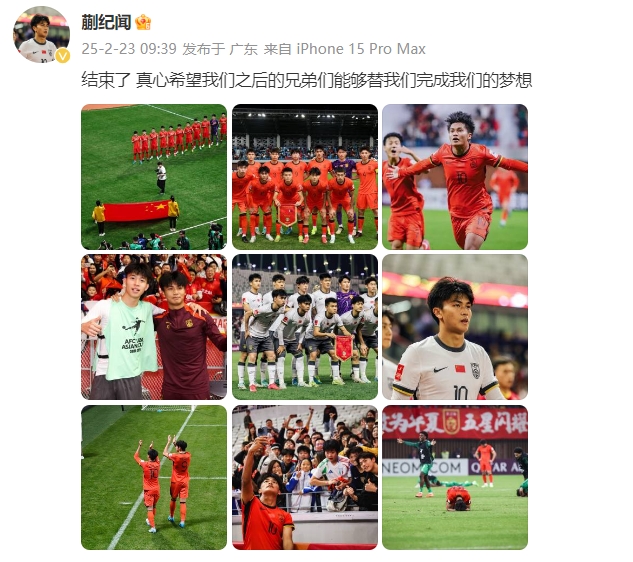  蒯紀(jì)聞：結(jié)束了，真心希望之后的兄弟們能替我們完成夢想 ???