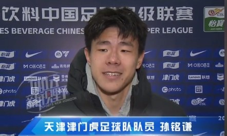  孫銘謙：對自己的表現(xiàn)不太滿意，踢中超能推動自己更進一步