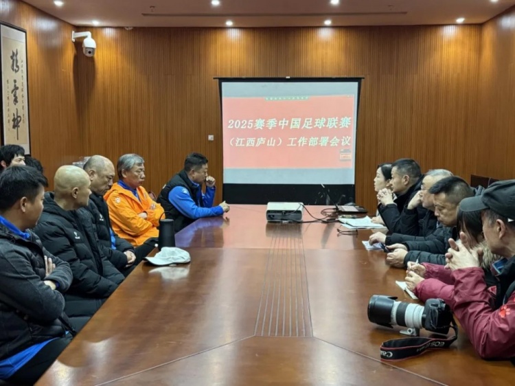  加強俱樂部聯(lián)賽工作管理，江西廬山召開賽風(fēng)賽紀會議