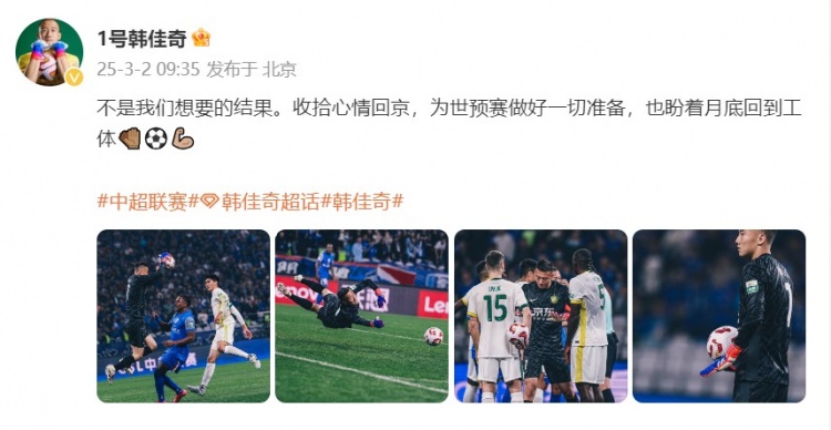  韓佳奇：不是我們想要的結(jié)果，收拾心情回京為世預(yù)賽做好準(zhǔn)備