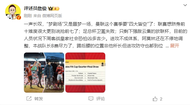  詹?。簤?mèng)劇場(chǎng)又是噩夢(mèng)一場(chǎng)，曼聯(lián)要四大皆空歐聯(lián)也兇多吉少