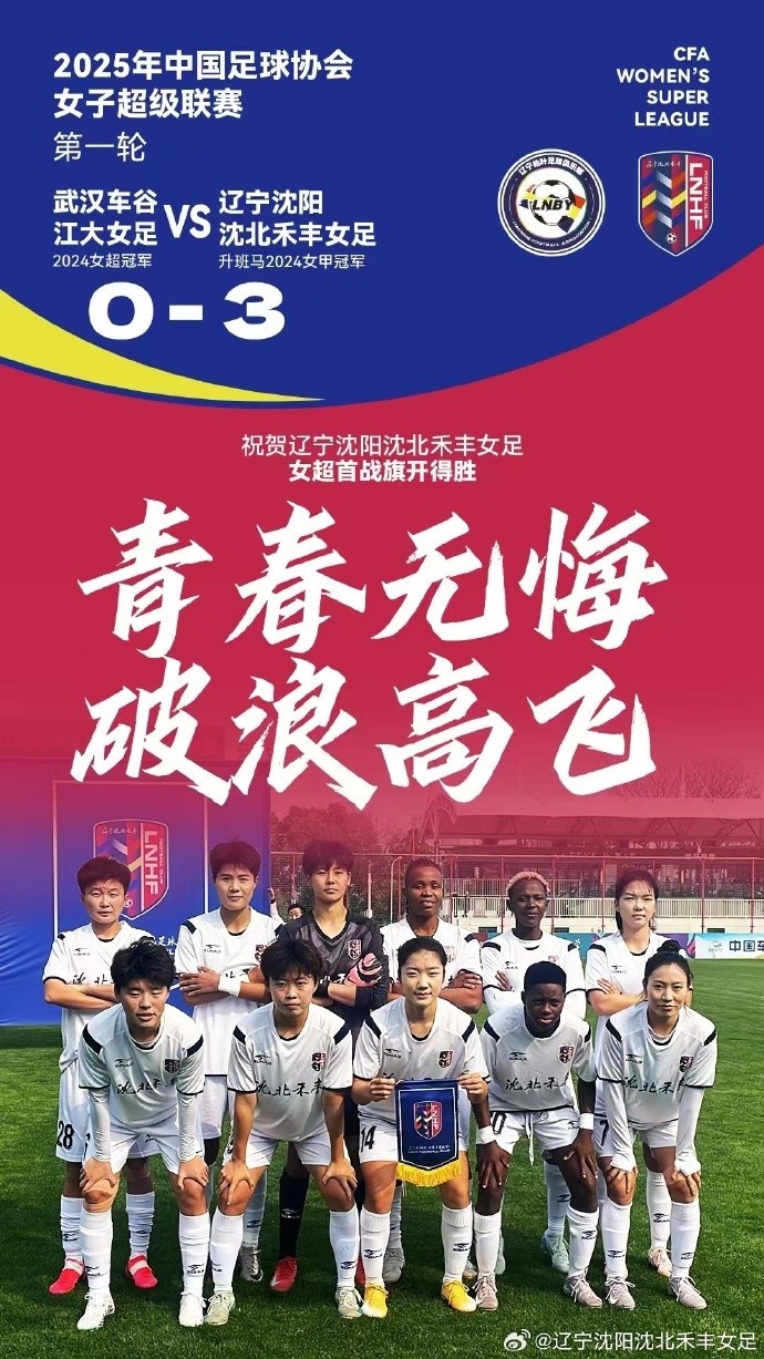  隊(duì)史女超首勝！女超首輪：升班馬沈陽女足3-0衛(wèi)冕冠軍武漢女足