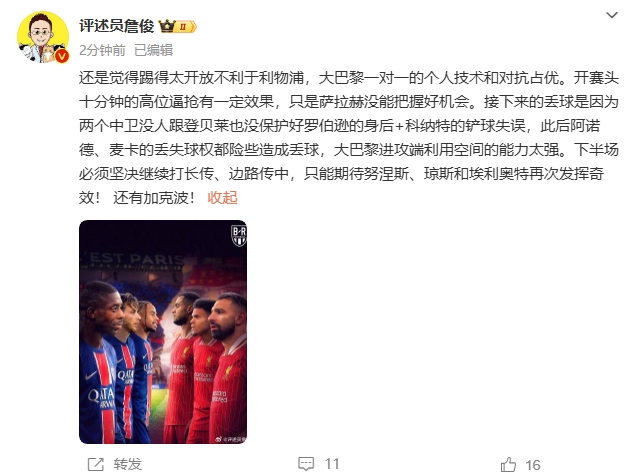  詹俊半場發(fā)文：還是覺得踢得太開放不利于利物浦，巴黎一對(duì)一占優(yōu)