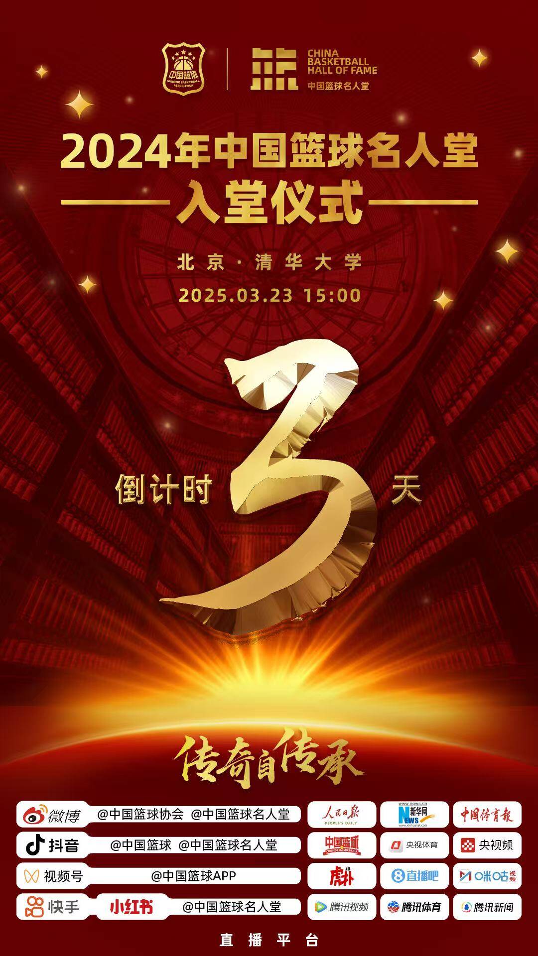  倒計(jì)時(shí)3天！2024年中國(guó)籃球名人堂入堂儀式將于3月23日在清華舉行